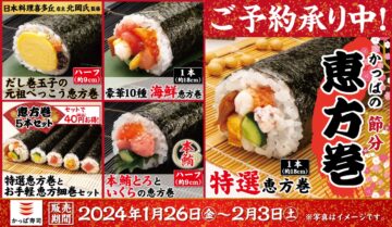 「かっぱ寿司」の恵方巻