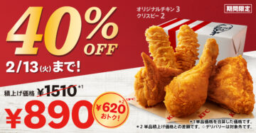 今だけ40％OFF！