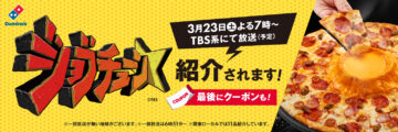 ドミノ・ピザのキャンペーンビジュアル