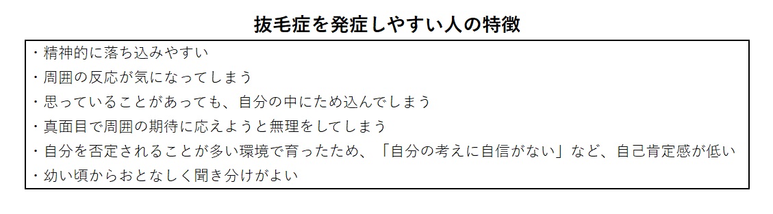 抜毛症を発症しやすい人の特徴