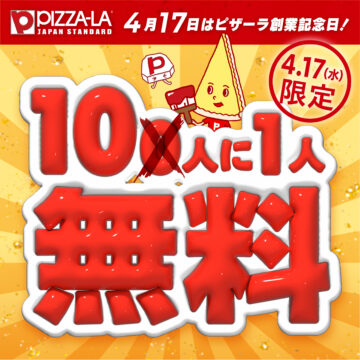 ピザーラの「10人に1人無料」キャンペーンのビジュアル