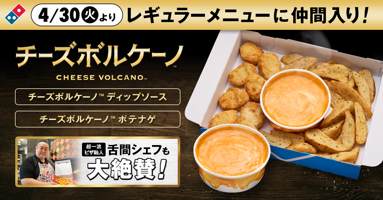 ドミノ・ピザ「チーズボルケーノ」レギュラー商品化 「ジョブチューン