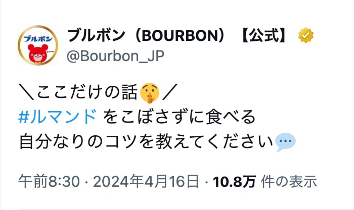 「ルマンド」の食べ方も話題に！　※「ブルボン（BOURBON）【公式】（@Bourbon_JP）」より（2024年4月16日）