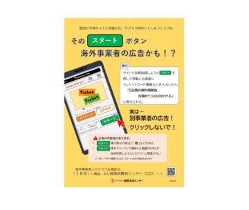 サイトに表示された「スタート」「OK」などを安易にクリックしないこと(国民生活センターの公式Xアカウントより)