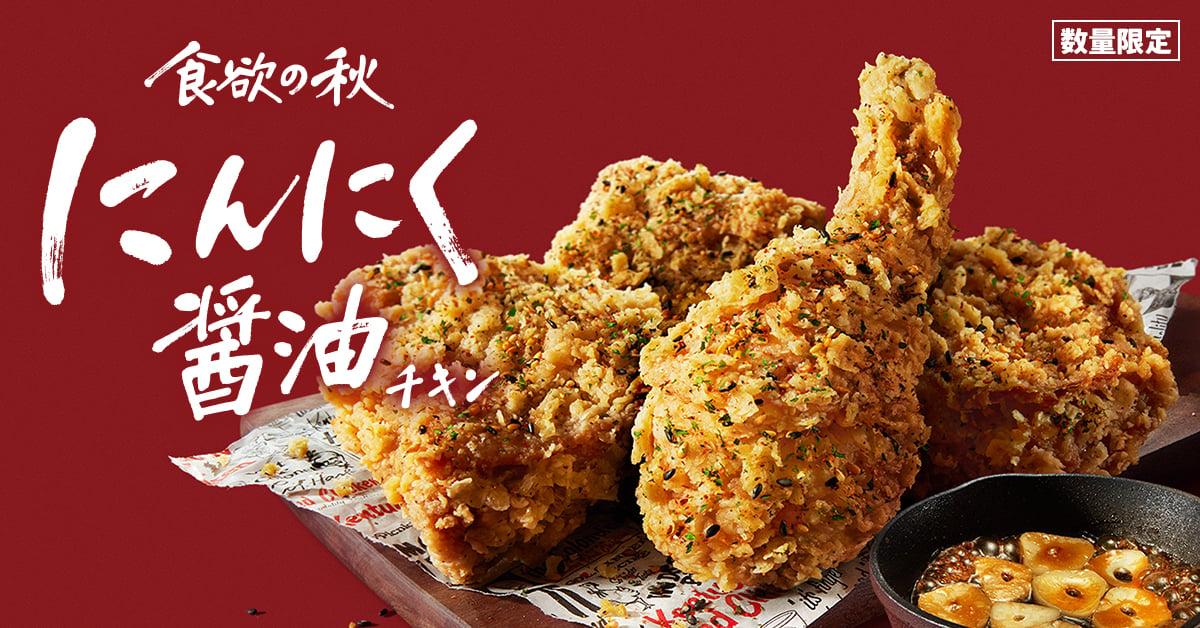 秋限定のチキンが今年も！