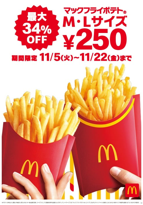 「マックフライポテト」M・Lサイズの特別価格キャンペーンのビジュアル