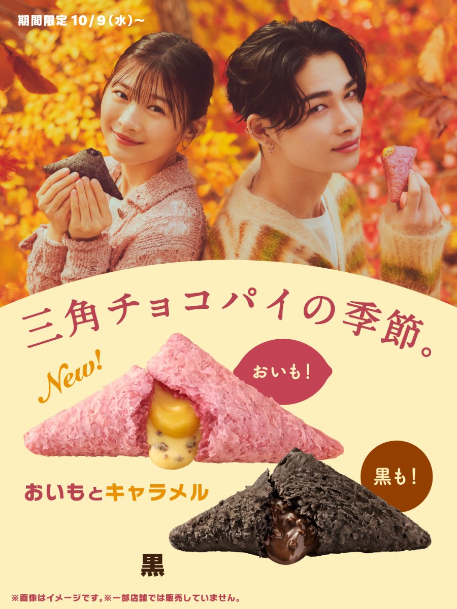 「三角チョコパイ」今年も！