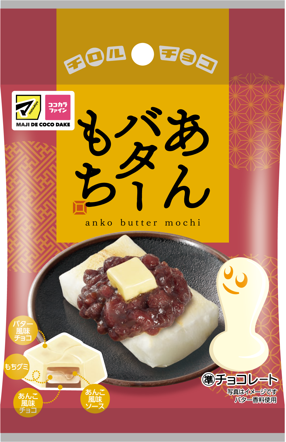 チロルチョコ、新商品「あんバターもち」発売 あんこ＆バターがマッチ