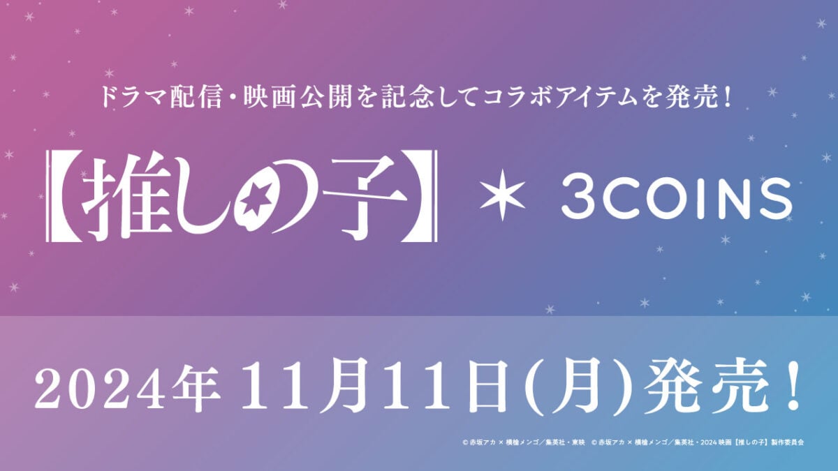 「3COINS（スリーコインズ）」と「【推しの子】」コラボのキービジュアル