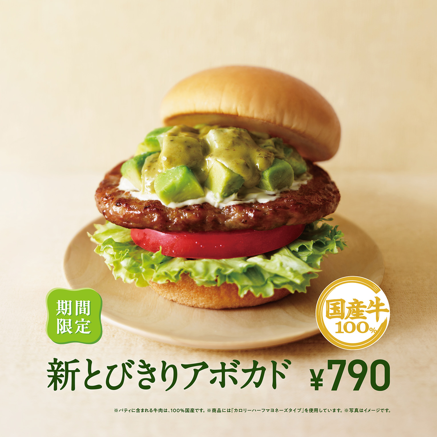 モスバーガー」アボカド満点の新バーガー発売 「新とびきり」シリーズ 