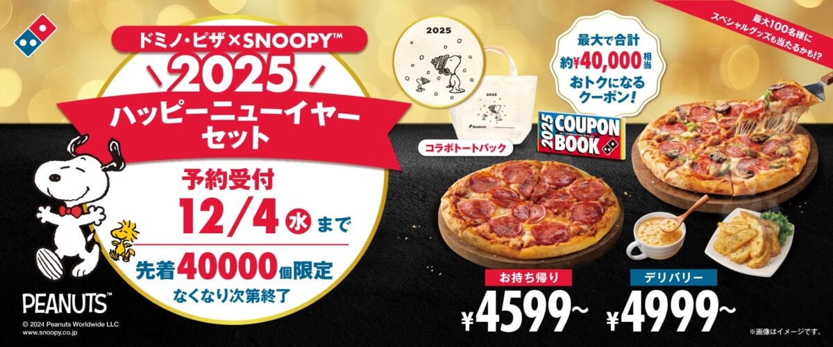 「ドミノ・ピザ×SNOOPY 2025ハッピーニューイヤーセット」のイメージビジュアル