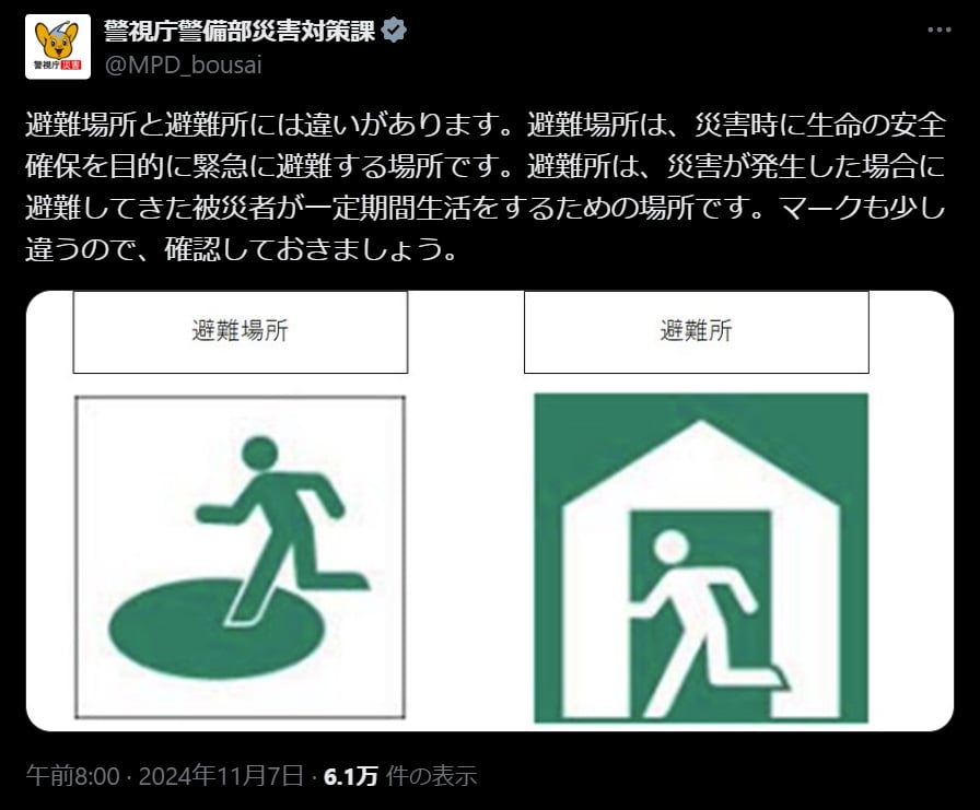 「避難場所」と「避難所」の違い（警視庁警備部災害対策課の公式Xアカウントより）