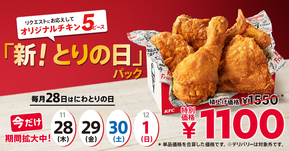 オリジナルチキン“だけ”のパックに！