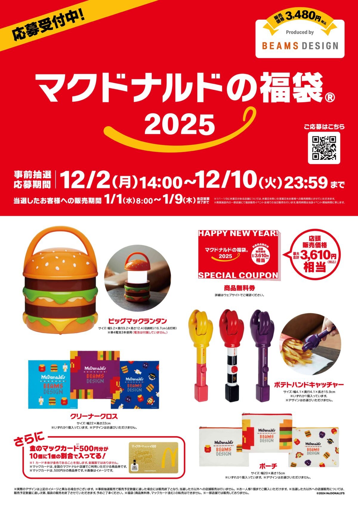 「マクドナルドの福袋 2025」のイメージビジュアル