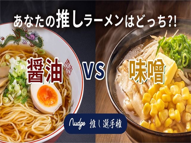 寒い冬に食べたいラーメンは「みそorしょうゆ」？