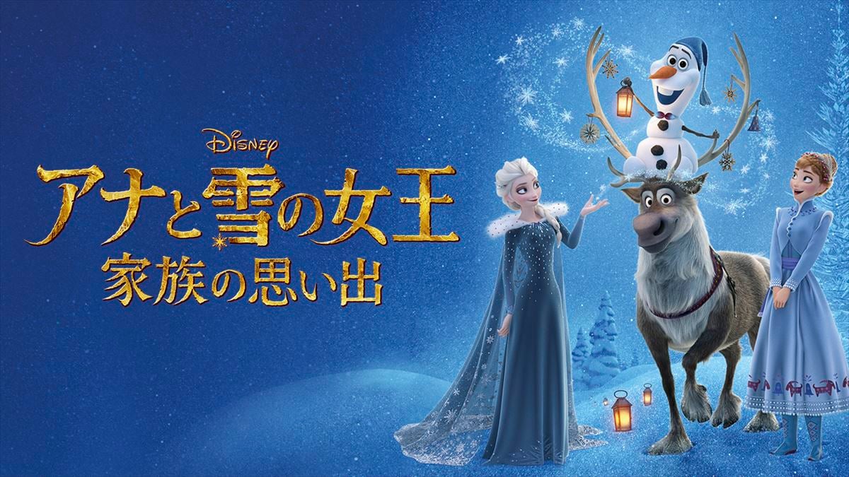 「アナと雪の女王／家族の思い出」のビジュアル（C）2024 Disney（日本テレビ提供）