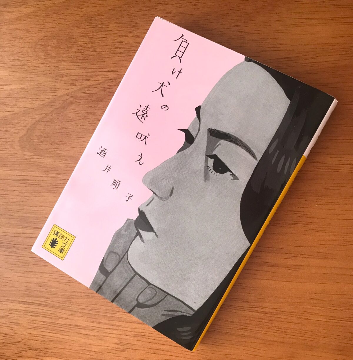 酒井順子さんの「負け犬の遠吠え」（講談社）の書影（ライター私物）