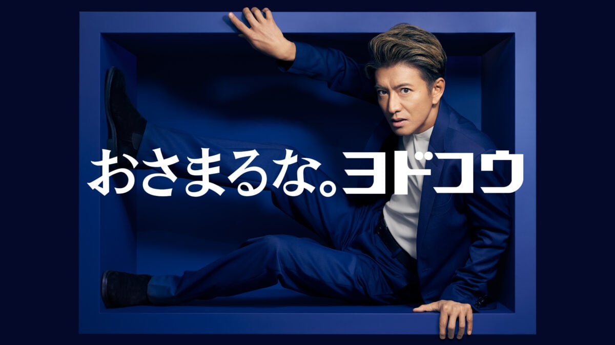 木村拓哉さんが出演する淀川製鋼所の新テレビCMのキービジュアル