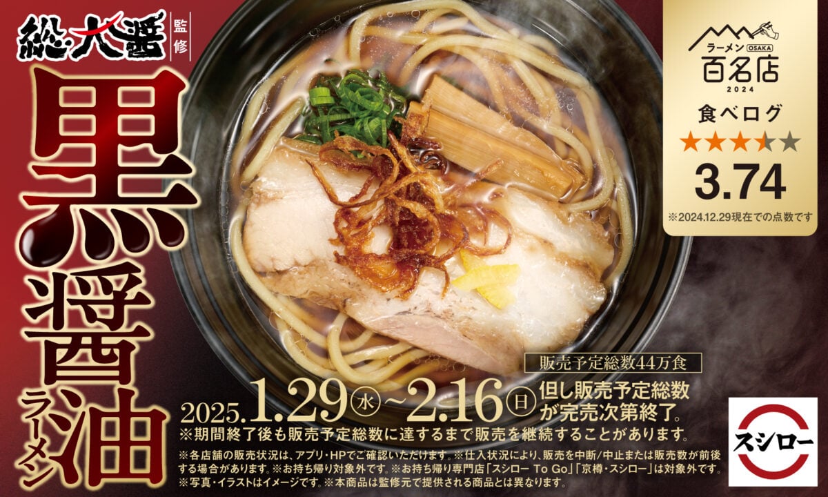 「総大醤」監修の「黒醤油ラーメン」