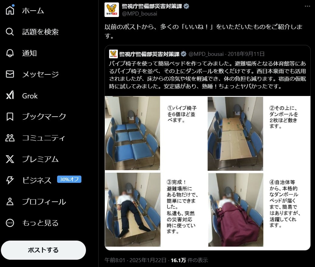 警視庁警備部災害対策課の公式Xアカウントより