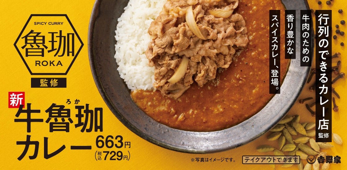 「SPICY CURRY 魯珈」監修のメニューが登場！