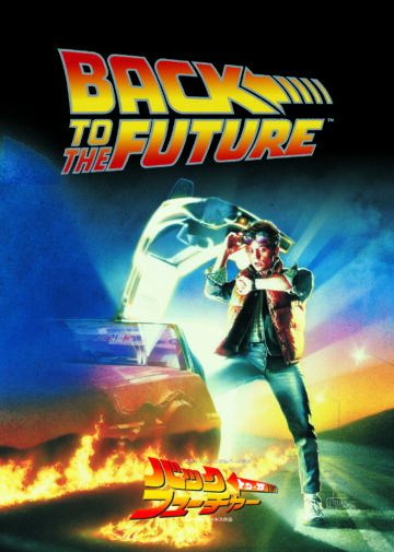 「バック・トゥ・ザ・フューチャー」のキービジュアル（C）1985 Universal City Studios, Inc. All Rights Reserved.