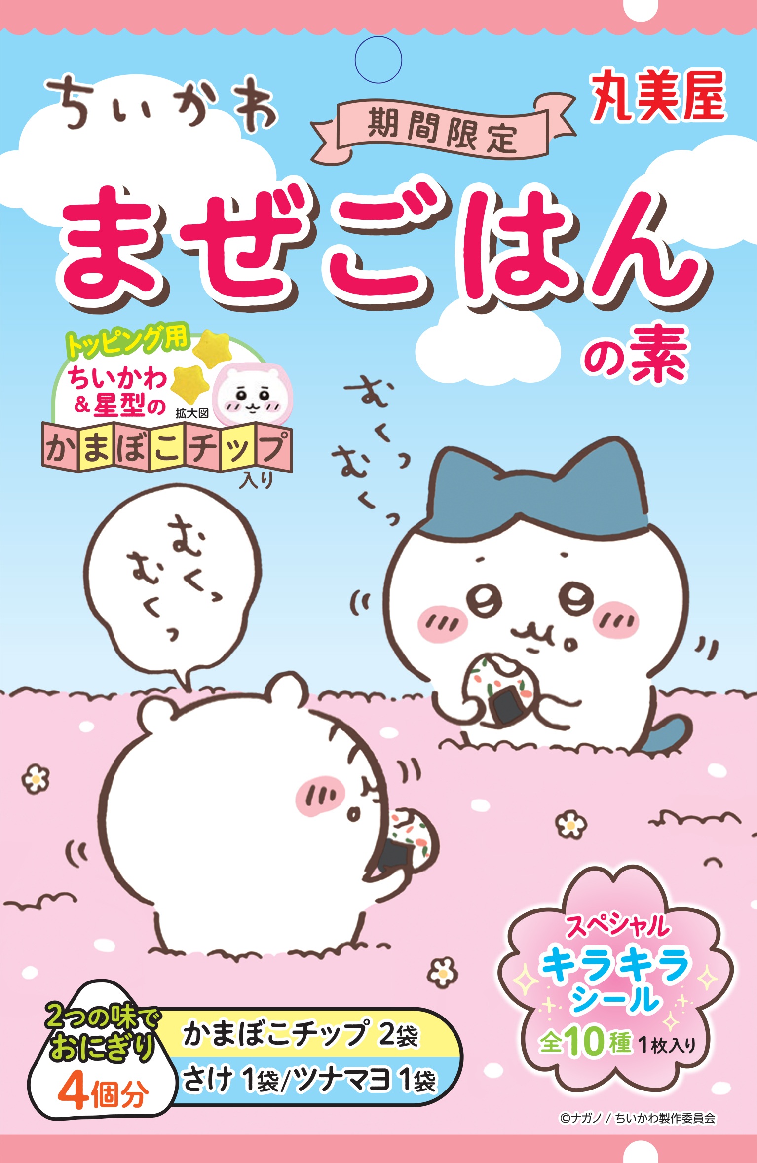ちいかわ」まぜごはんの素「さけ＆ツナマヨ」3月13日発売 ちいかわの