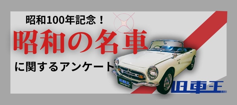 「昭和の名車に関するアンケート」の結果は…（カレント自動車　提供）