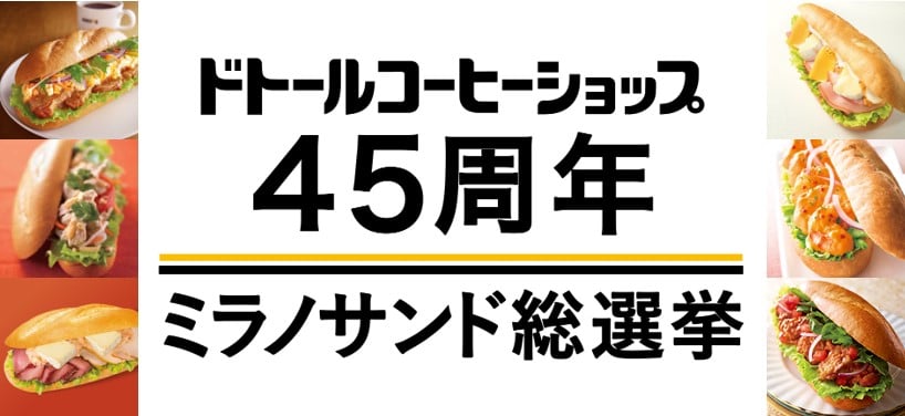 「ドトールコーヒーショップ45周年ミラノサンド総選挙ｖ」のイメージビジュアル