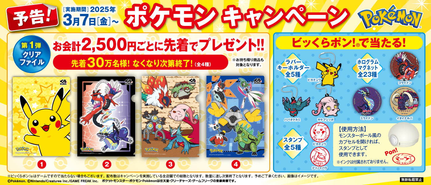 ポケモンくら寿司 くら寿司」ポケモンと新キャンペーン 「サケブシッポ」「テツノブジン