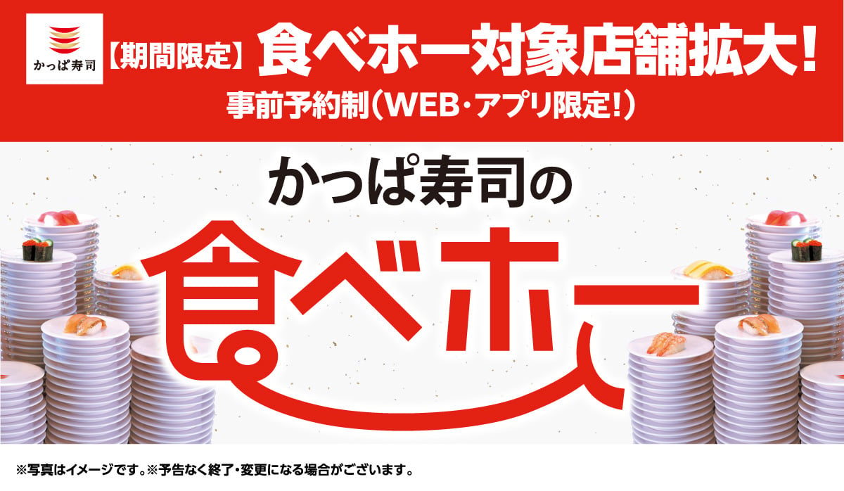 「かっぱ寿司の食べホー」のキービジュアル