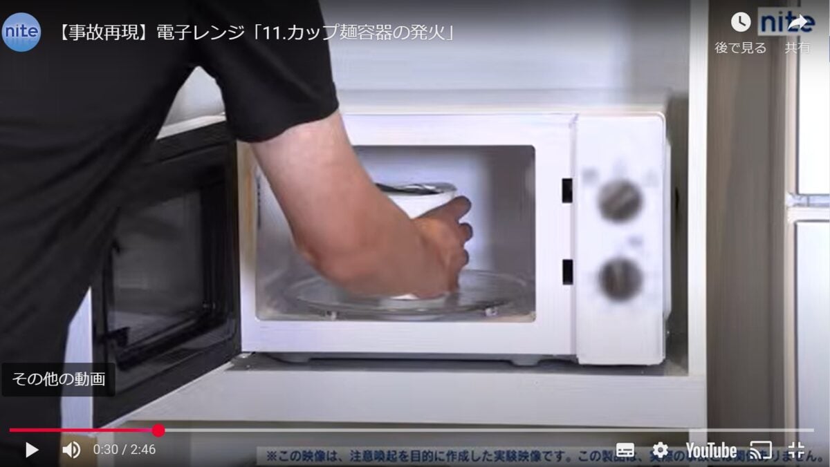 電子レンジでカップ麺を調理してはいけない理由とは？（NITEの公式YouTubeチャンネルより）