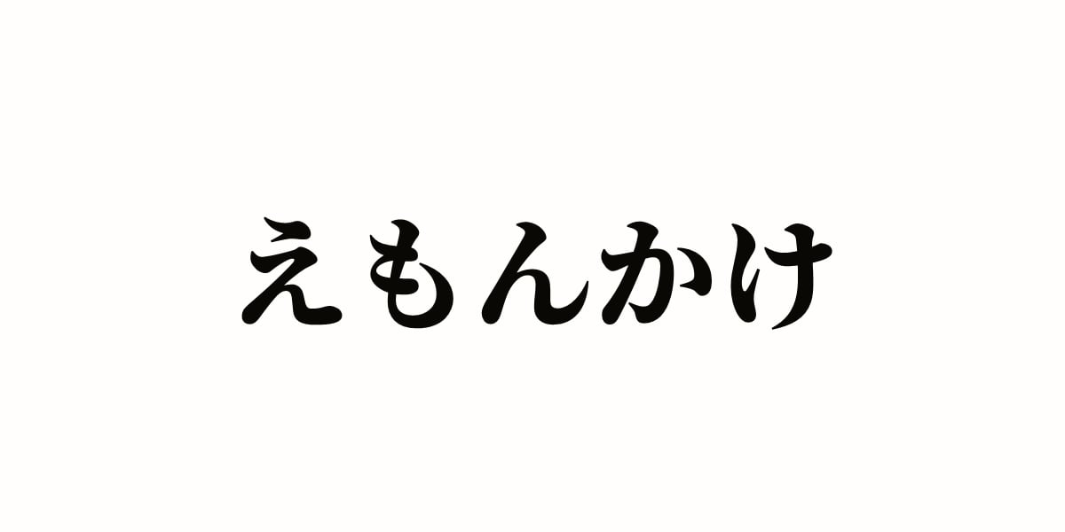 「えもんかけ」って何…？