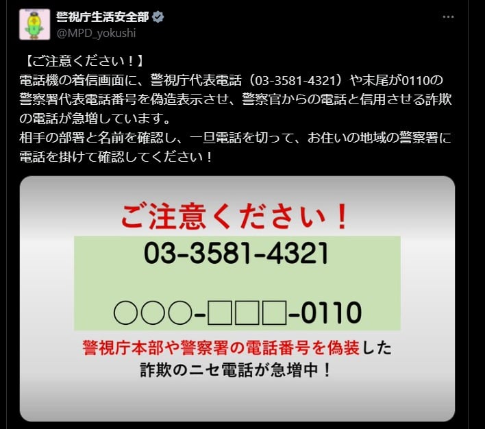 警視庁生活安全部の公式Xアカウントより