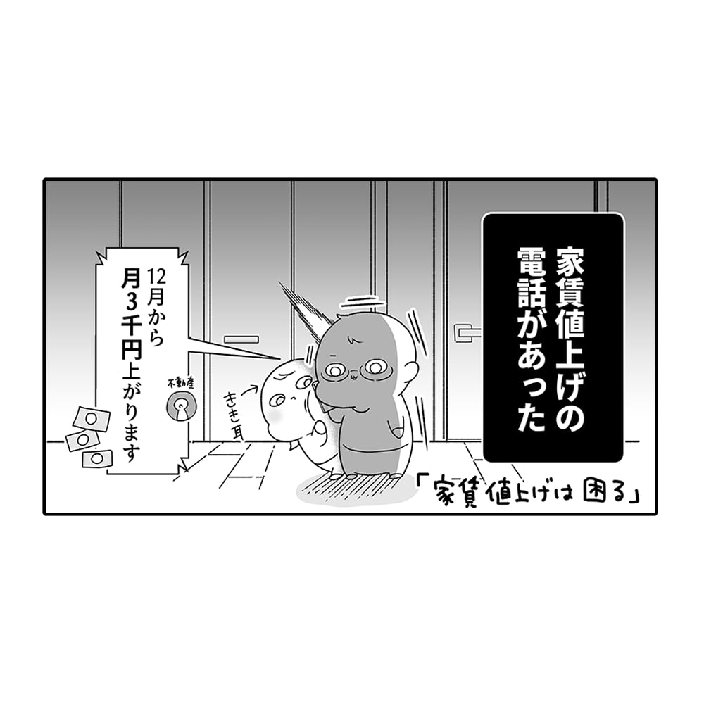 漫画「家賃値上げは困る」のカット（ちーぱかさん提供）