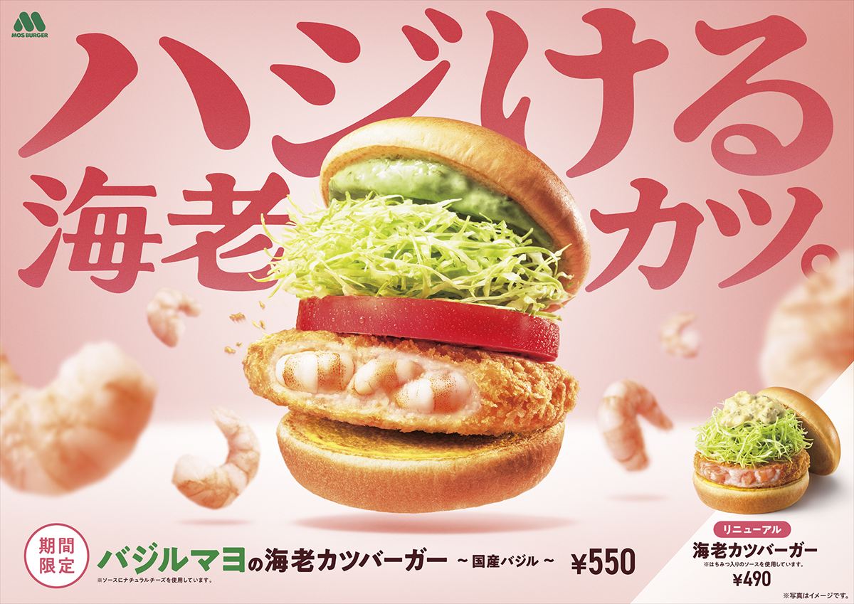 「バジルマヨの海老カツバーガー ～国産バジル～」