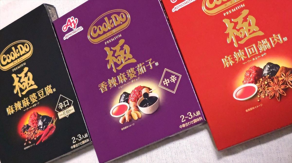 （左から）「Cook Do」極（プレミアム）シリーズの「極 麻辣麻婆豆腐用」「極 香辣麻婆茄子用」「極 麻辣回鍋肉用」