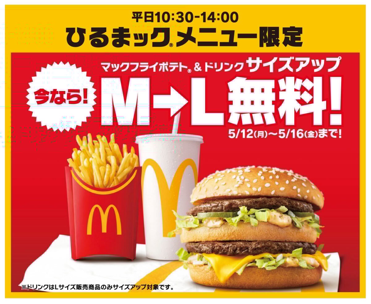 「ひるまック」限定の無料サイズアップキャンペーンのイメージビジュアル