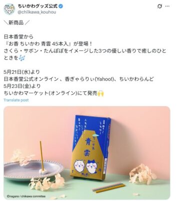「お香 ちいかわ 青雲 45本入」(「ちいかわグッズ公式」Xアカウントより)