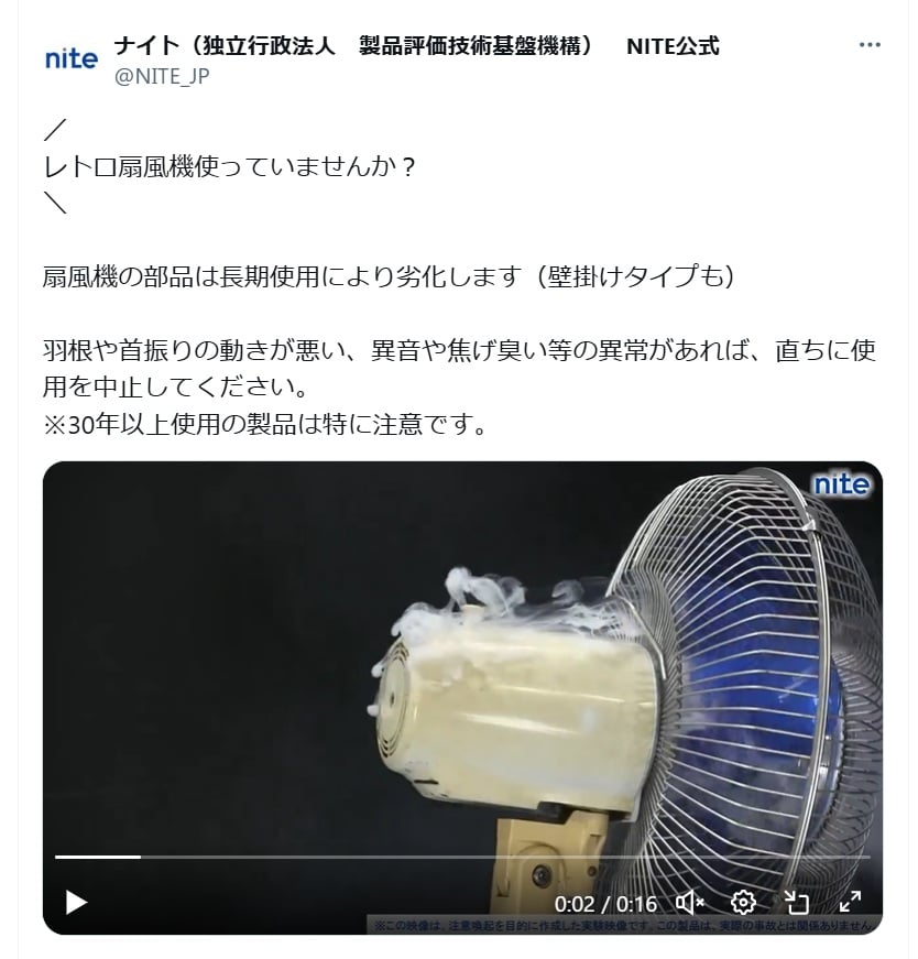 独立行政法人製品評価技術基盤機構（NITE）の公式Xアカウントより