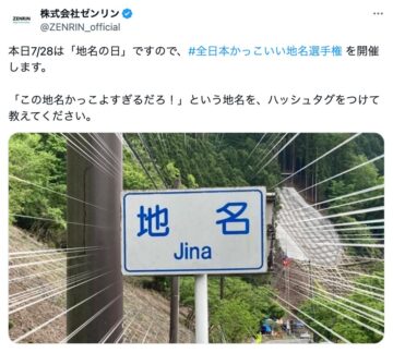 全国にある「かっこいい地名」が続々と! ※「株式会社ゼンリン(@ZENRIN_official)」より