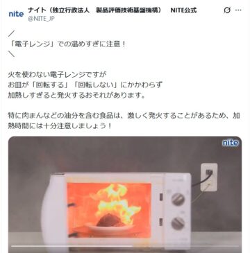 独立行政法人製品評価技術基盤機構（NITE）の公式Xアカウントより