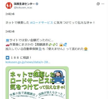 国民生活センターの公式Xアカウントより