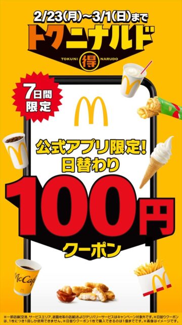 「トクニナルド」キャンペーン
