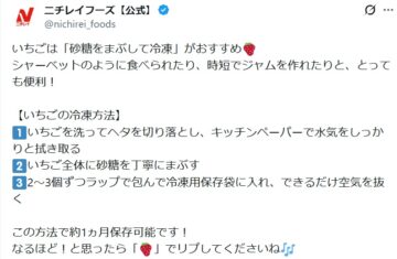 ニチレイフーズの公式Xアカウントより