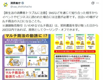 消費者庁の公式Xアカウントより