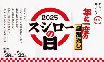 「年に一度の超恩返し！2025スシローの日」のビジュアル