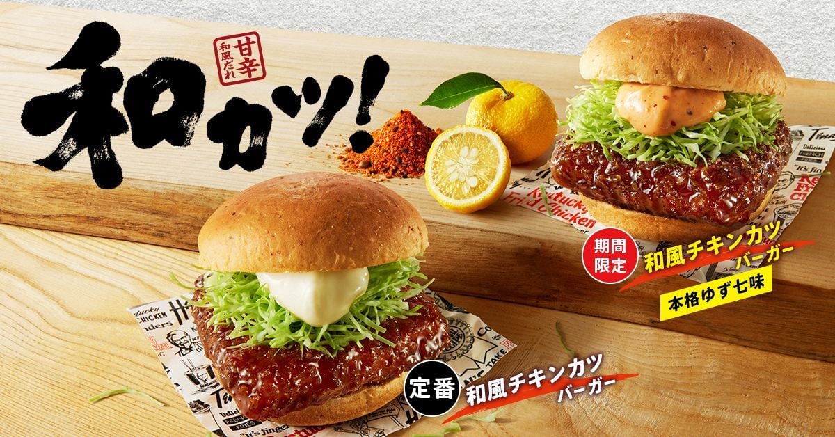 「和風チキンカツバーガー本格ゆず七味」が再登場