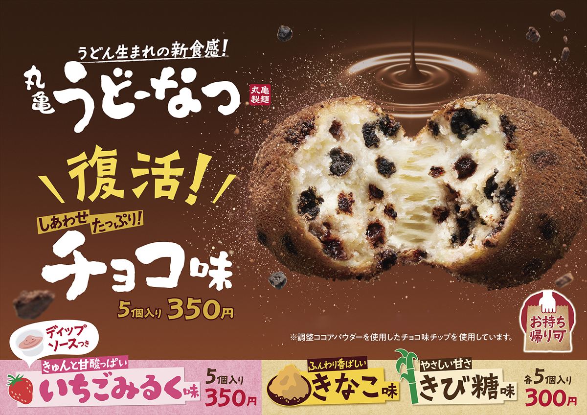 「丸亀うどーなつ　チョコ味」