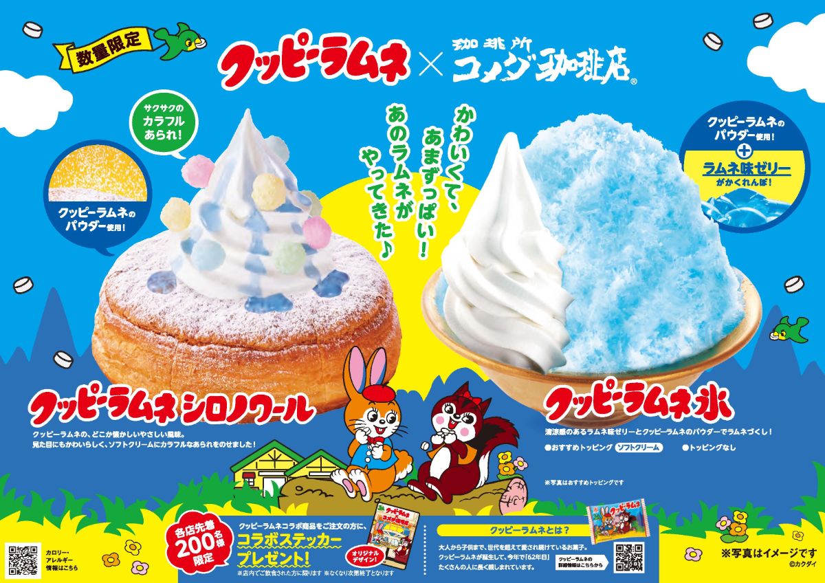 コメダとクッピーラムネが初コラボ！